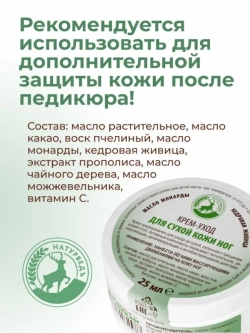 Крем воск для сухой кожи ног с маслом монарды