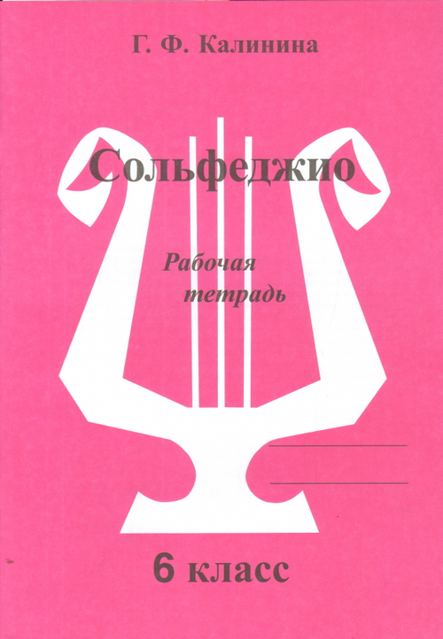 Калинина Г. Сольфеджио. Рабочая тетрадь. 6 класс.