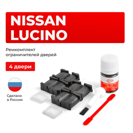 Ремкомплект ограничителей дверей Nissan LUCINO B14; N15 (4 двери, тип 28) 1994-2000