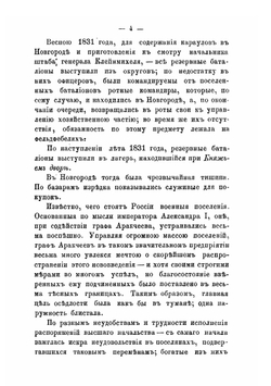 Бунт военных поселян в 1831 году. Рассказы и воспоминания очевидцев | Нет автора