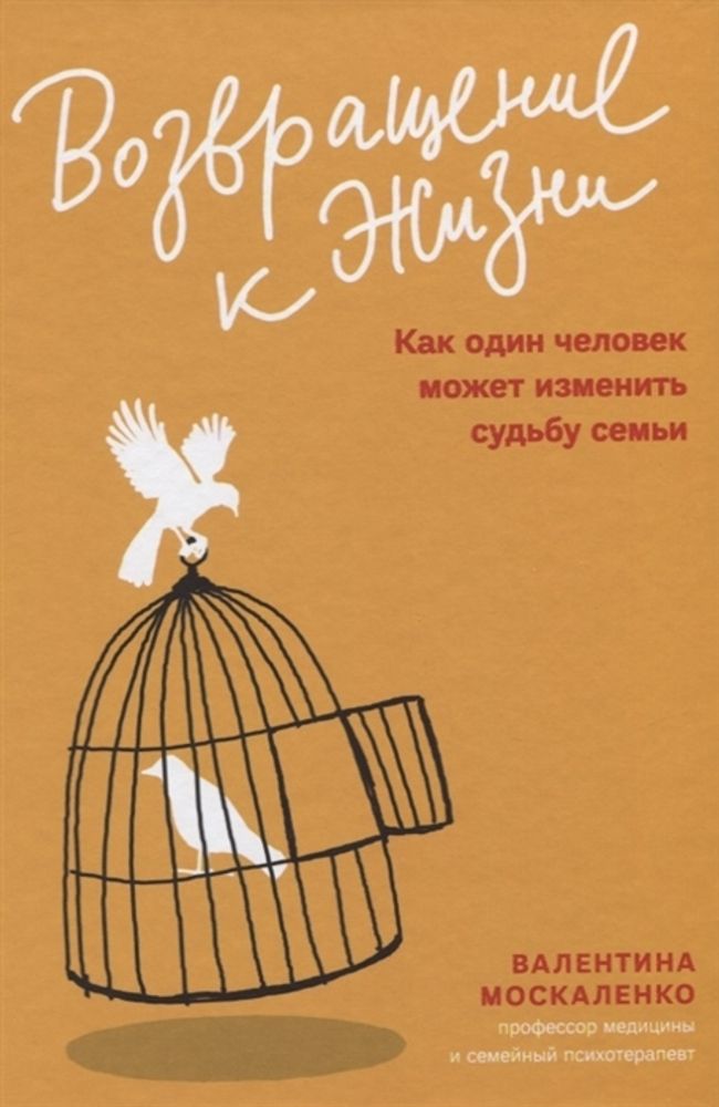 Возвращение к жизни