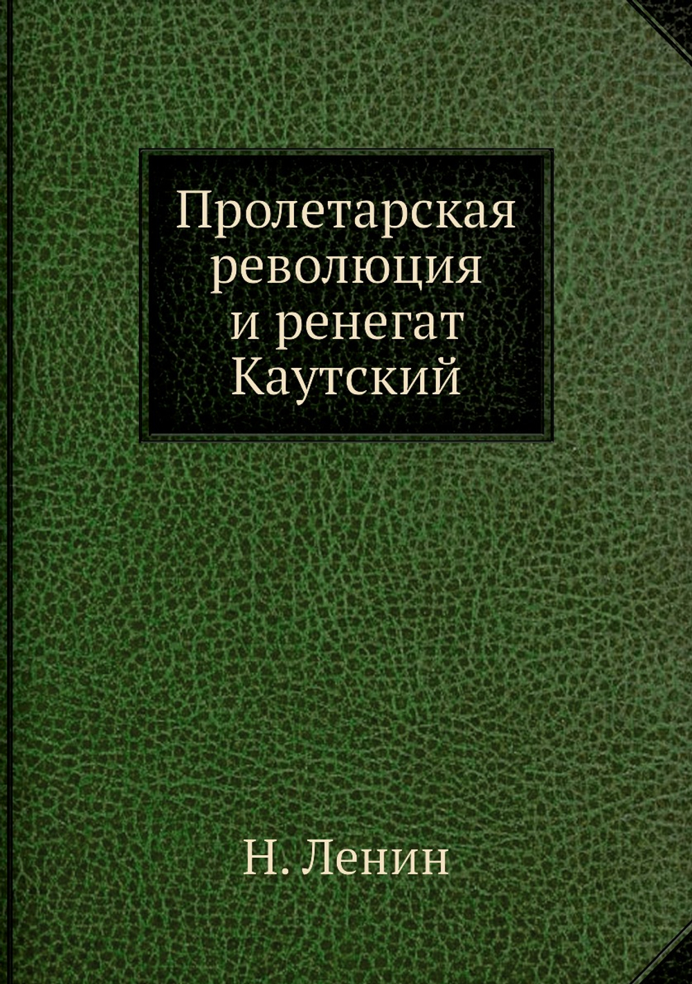 Пролетарская революция и ренегат Каутский | Н. Ленин