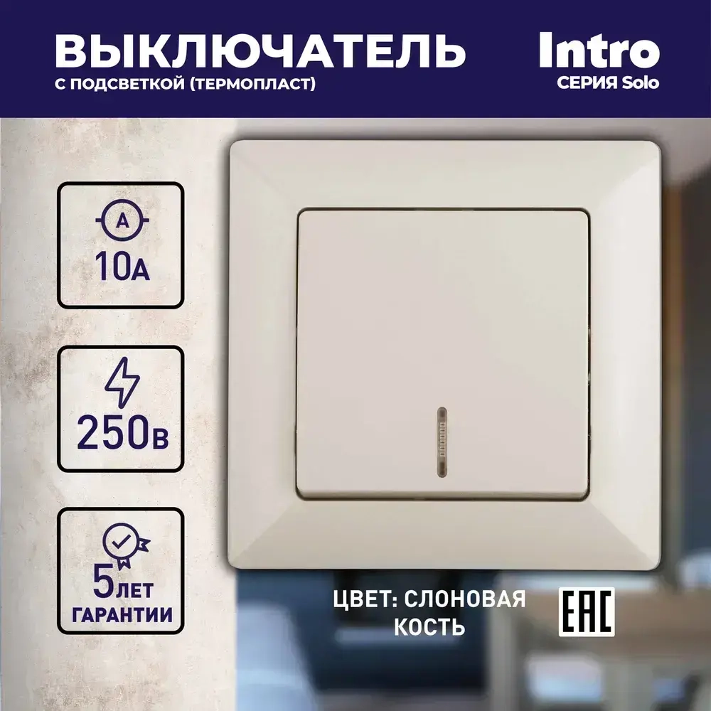 Выключатель Intro Solo 4-102-02 одноклавишный с подсветкой 10А-250В IP20 СУ слоновая кость