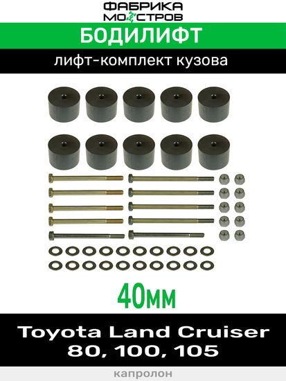 Бодилифт Toyota Land Cruiser 80, 100, 105 40 мм
