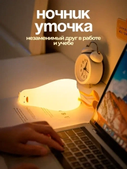Ночник детский с таймером Уставшая уточка, беспроводной силиконовый светильник для ребенка