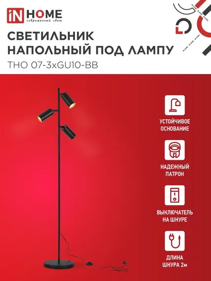 Светильник напольный под лампу ТНО 07-3хGU10-BB 230В черный плафон, черный корпус IN HOME