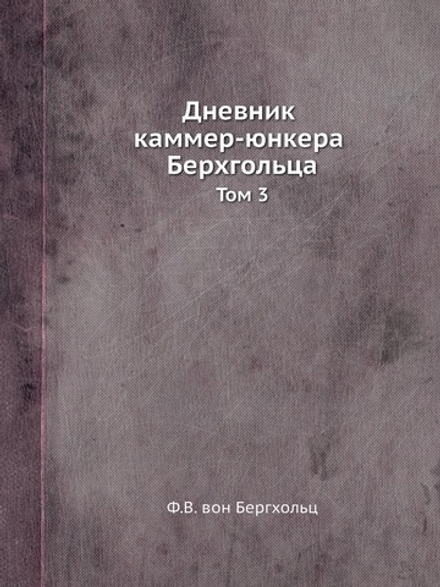 Дневник каммер-юнкера Берхгольца. Том 3 | Ф.В. вон Бергхольц