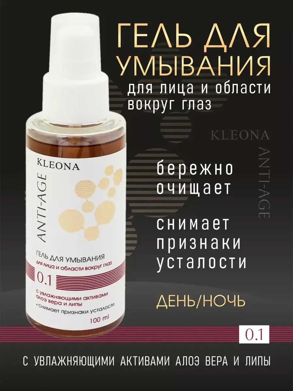 Гель Kleona №0.1 для умывания, 100 мл