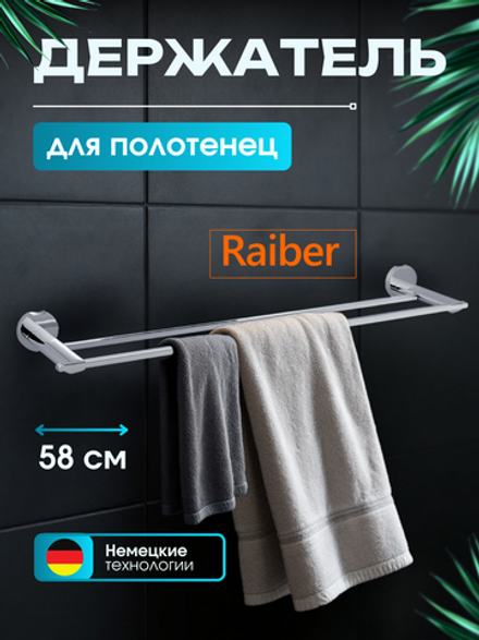 Полотенцедержатель Raiber R53909 двойной