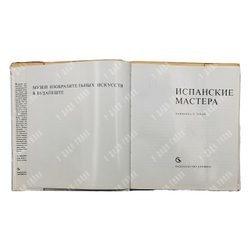 Такач М. Х. Испанские мастера. Музей изобразительных искусств в Будапеште. 1966.