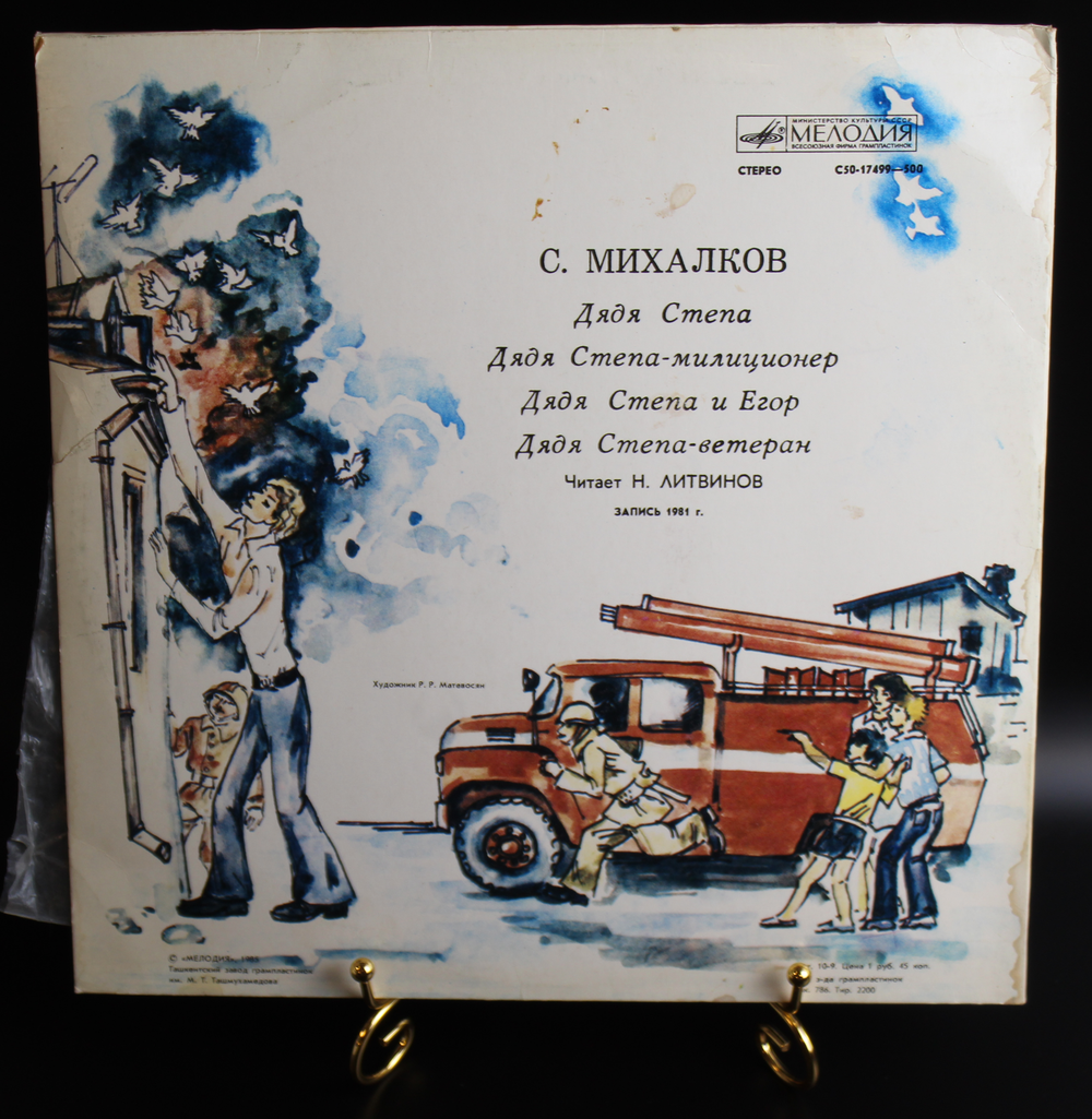 LP Дядя Стёпа милиционер - С. Михалков. Стихи Читает автор. Виниловая пластинка 12 дюймов LP Мелодия СССР 1991 год
