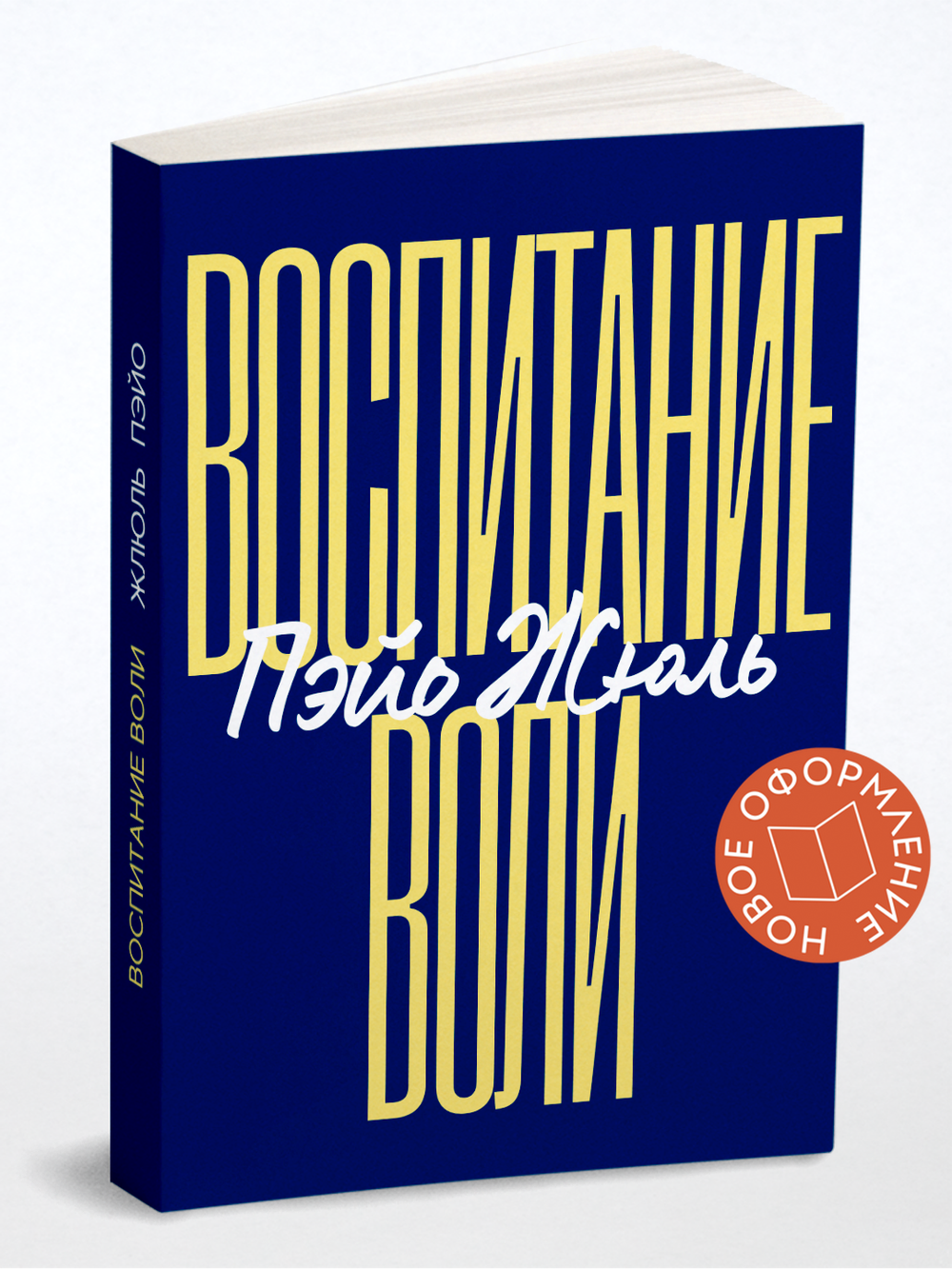 Воспитание воли | Пэйо Жюль