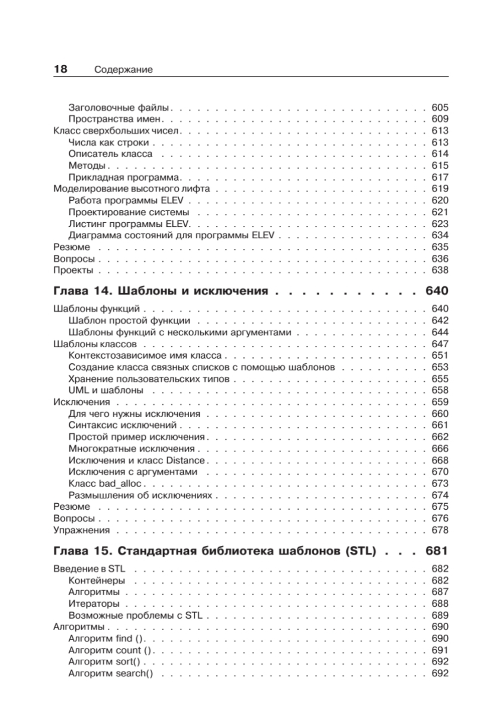 Объектно-ориентированное программирование в С++. Классика Computer Science