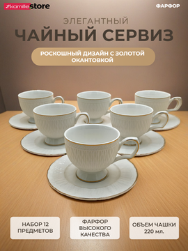 Чайный набор 220 мл. 12 предметов Волны