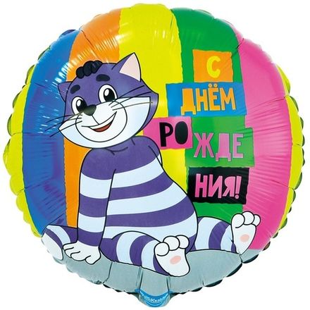 Круг "С ДР от кота Матроскина" Простоквашино