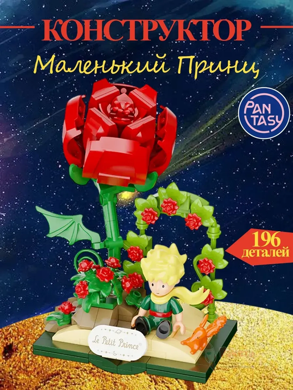 3Д Конструктор Маленький принц фигурка игрушка Pantasy 86317