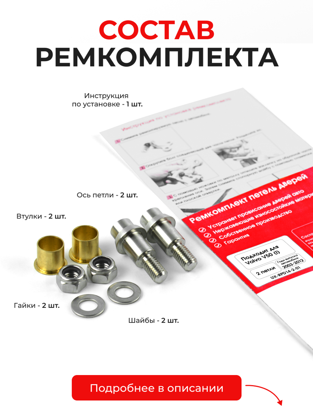 Ремкомплект (втулки) петель дверей Volvo V50 (II) [Кузов: MW; MW20; MW38; MW43; MW50; MW58; MW66; MW67; MJ67; MW75; MW76; MW77; MW84; MW68] (2 петли, RPD14-2) 2003-2012