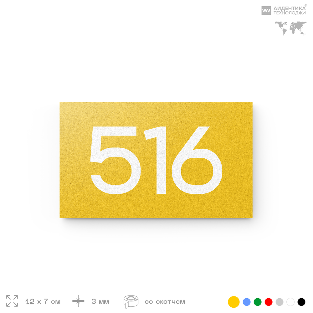 Номер на дверь 516, табличка на дверь для офиса, квартиры, кабинета, аудитории, склада, желтая 120х70 мм, Айдентика Технолоджи