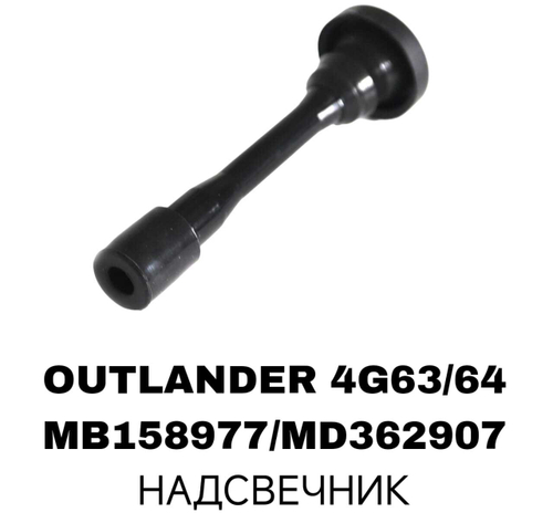 НАДСВЕЧНИК OUTLANDER 4G63/64 EA5A