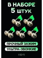 Колокольчики для рыбалки звонкие на донку, набор 5 шт.