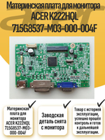 Материнская плата для монитора ACER K222HQL 715G8537-M03-000-004F