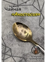 Ложка чайная Анастасия