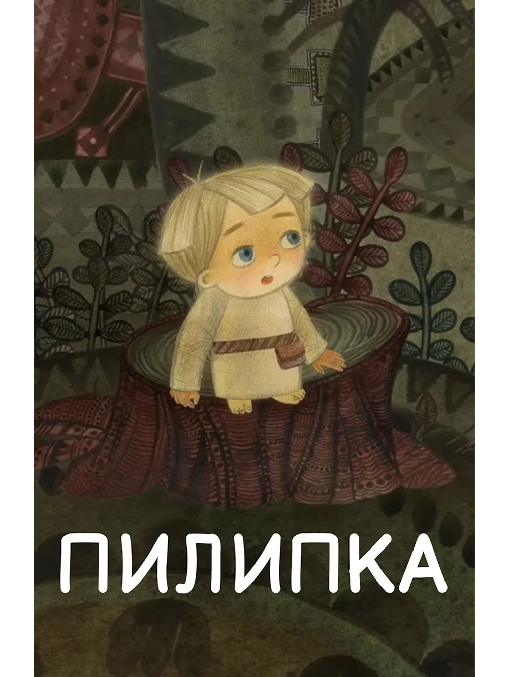 Пилипка (2012) (DVD-R)