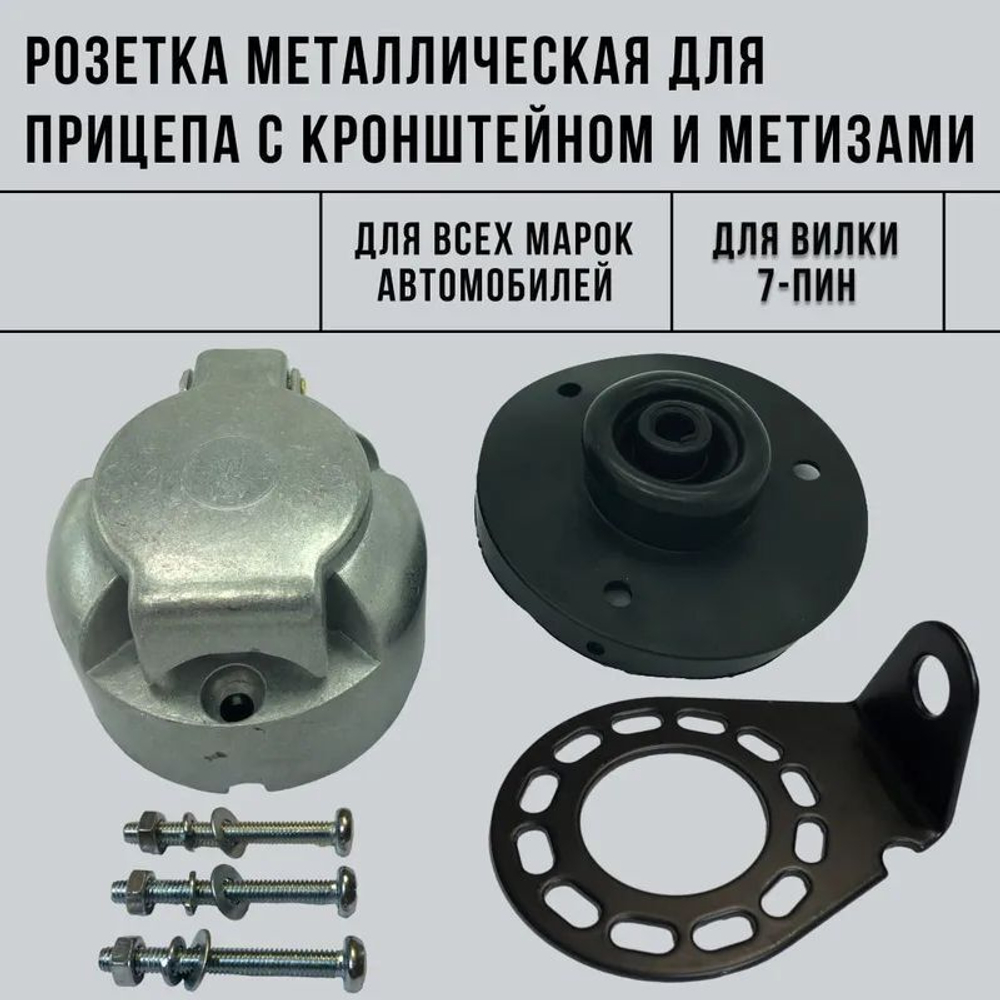 Розетка металлическая влагостойкая с пыльником, кронштейном крепления и метизами для прицепа