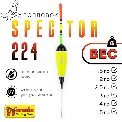 Поплавок Wormix Spector 224