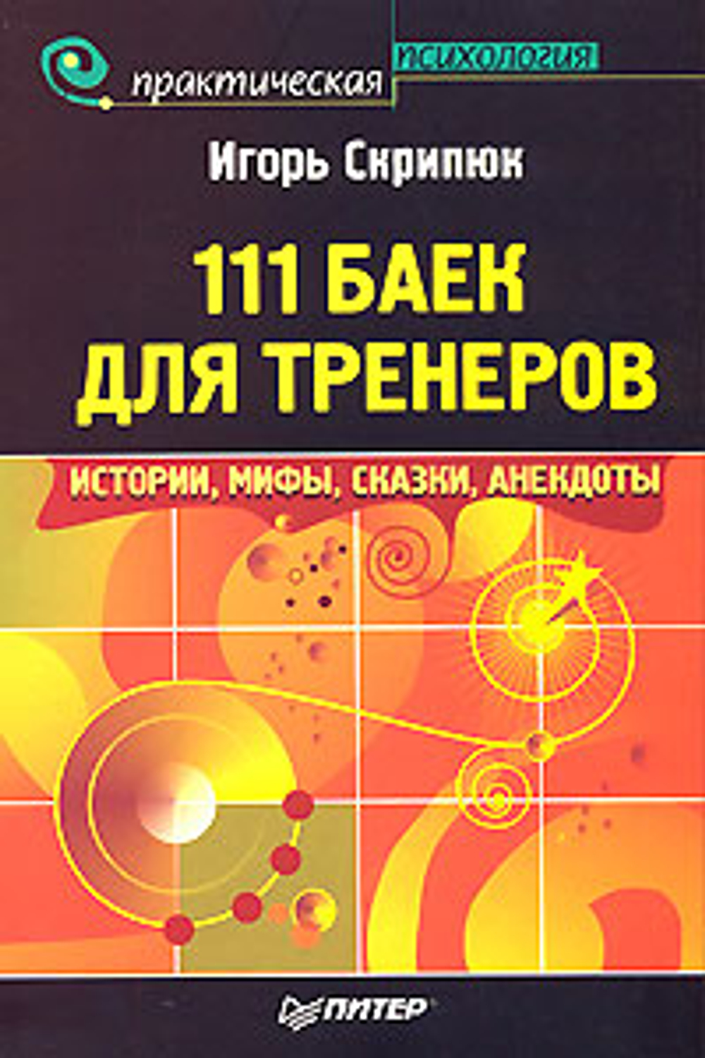 111 баек для тренеров. Истории, мифы, сказки, анекдоты