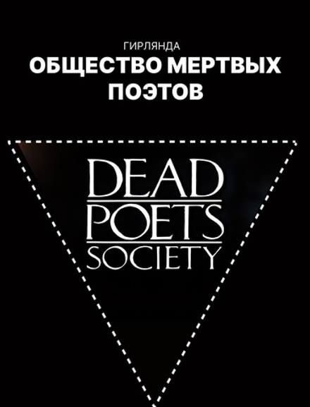 Гирлянда-растяжка бумажная для праздника GRIDMIR "Общество мертвых поэтов"