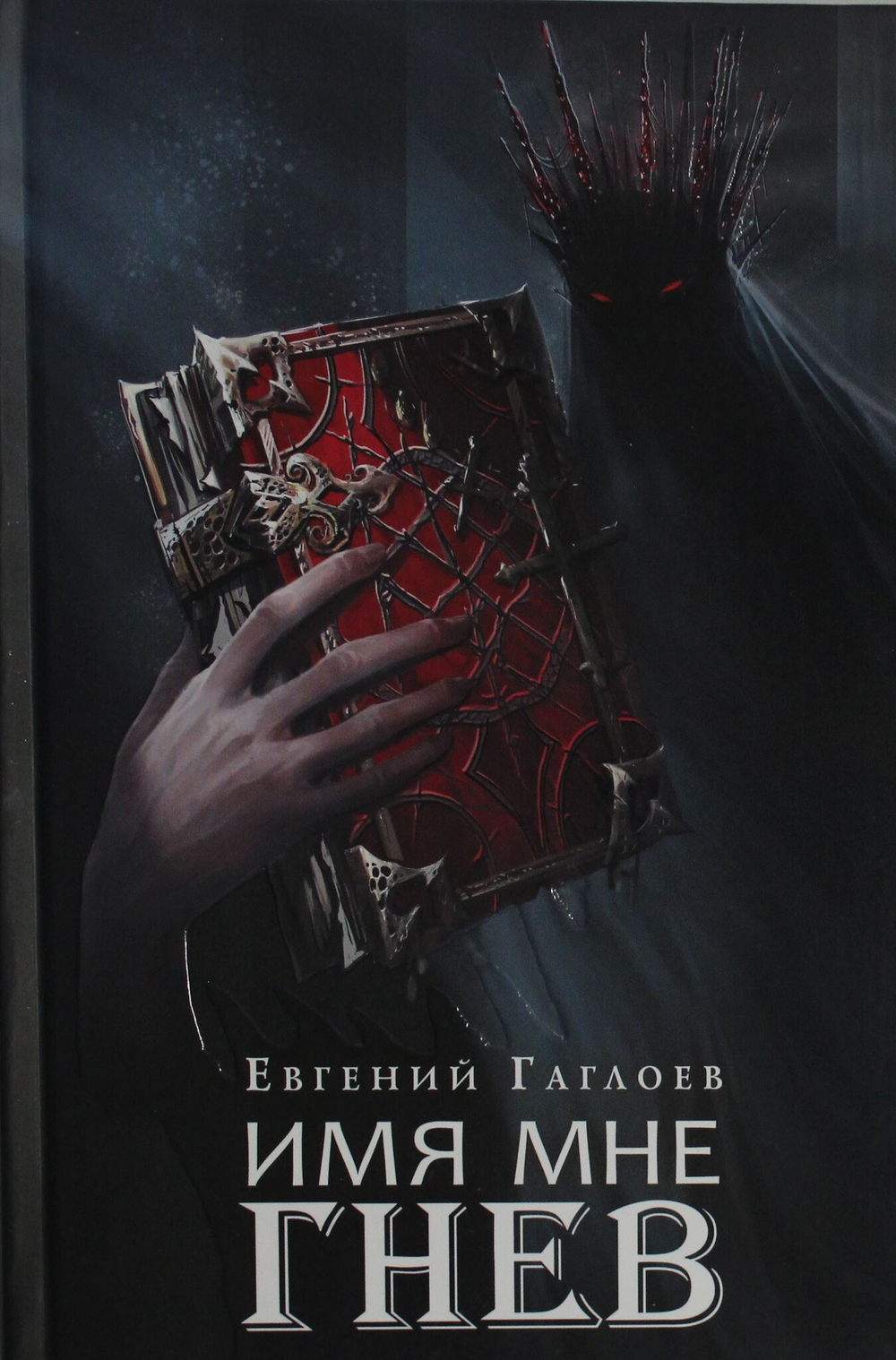 Марголеана. 2. Имя мне Гнев