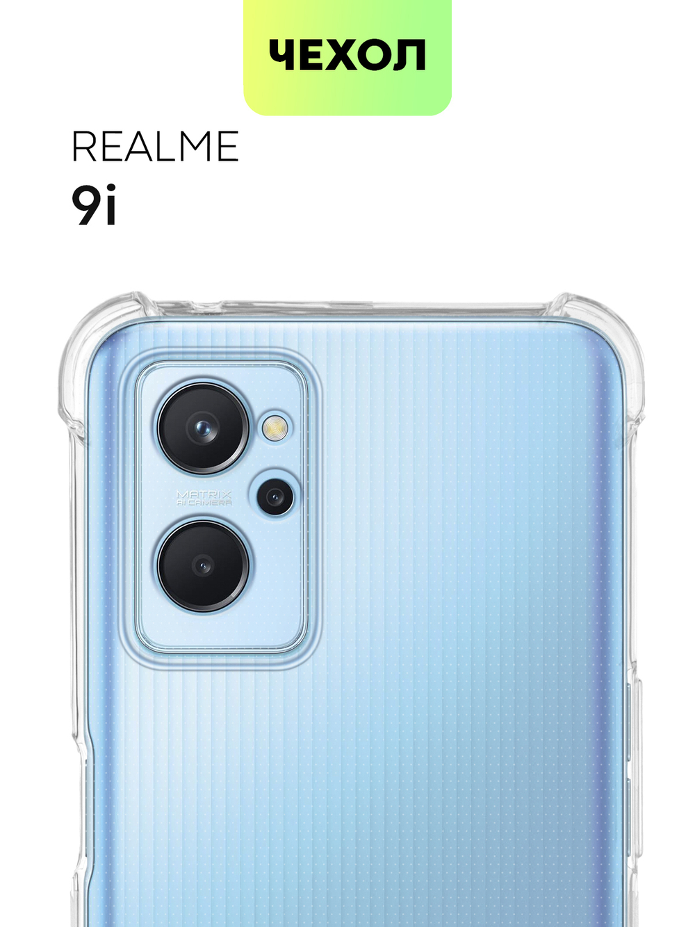 Чехол BROSCORP для realme 9i;Oppo A96 оптом (арт. RM-9i-HARD-TPU-TRANSPARENT)