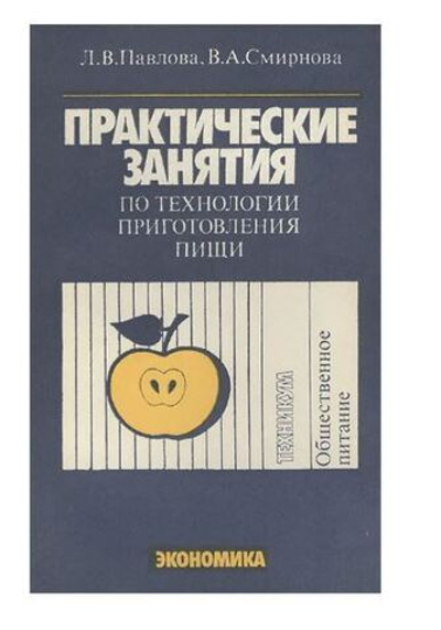 Практические занятия по технологии приготовления пищи. Учебное пособие
