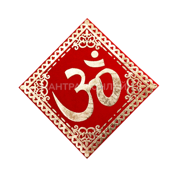 Салфетка денежная с символом Ом гармонизация пространства №2 (коврик красный бархат) 10x10 см