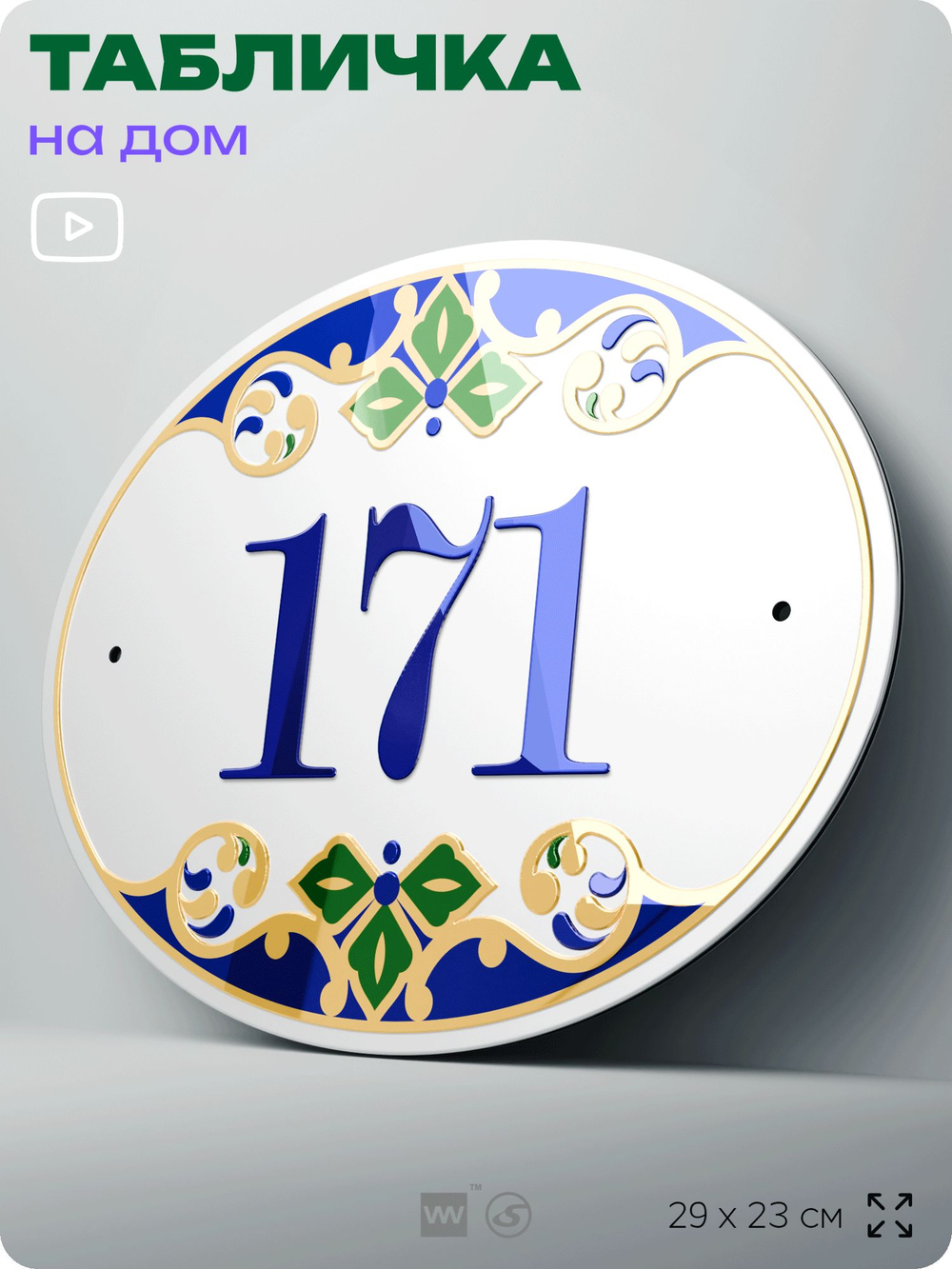 Адресная табличка с номером дома 171, на фасад и забор, на дверь, овальная в средиземноморском стиле, 29х23 см, Айдентика Технолоджи