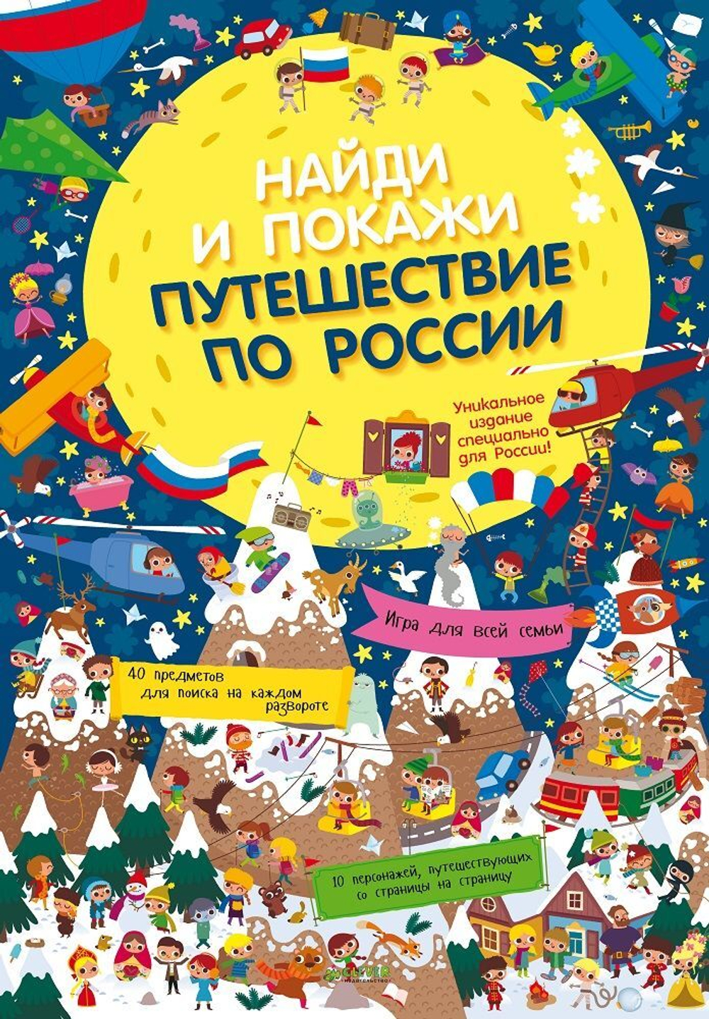 Путешествие по России. Найди и покажи