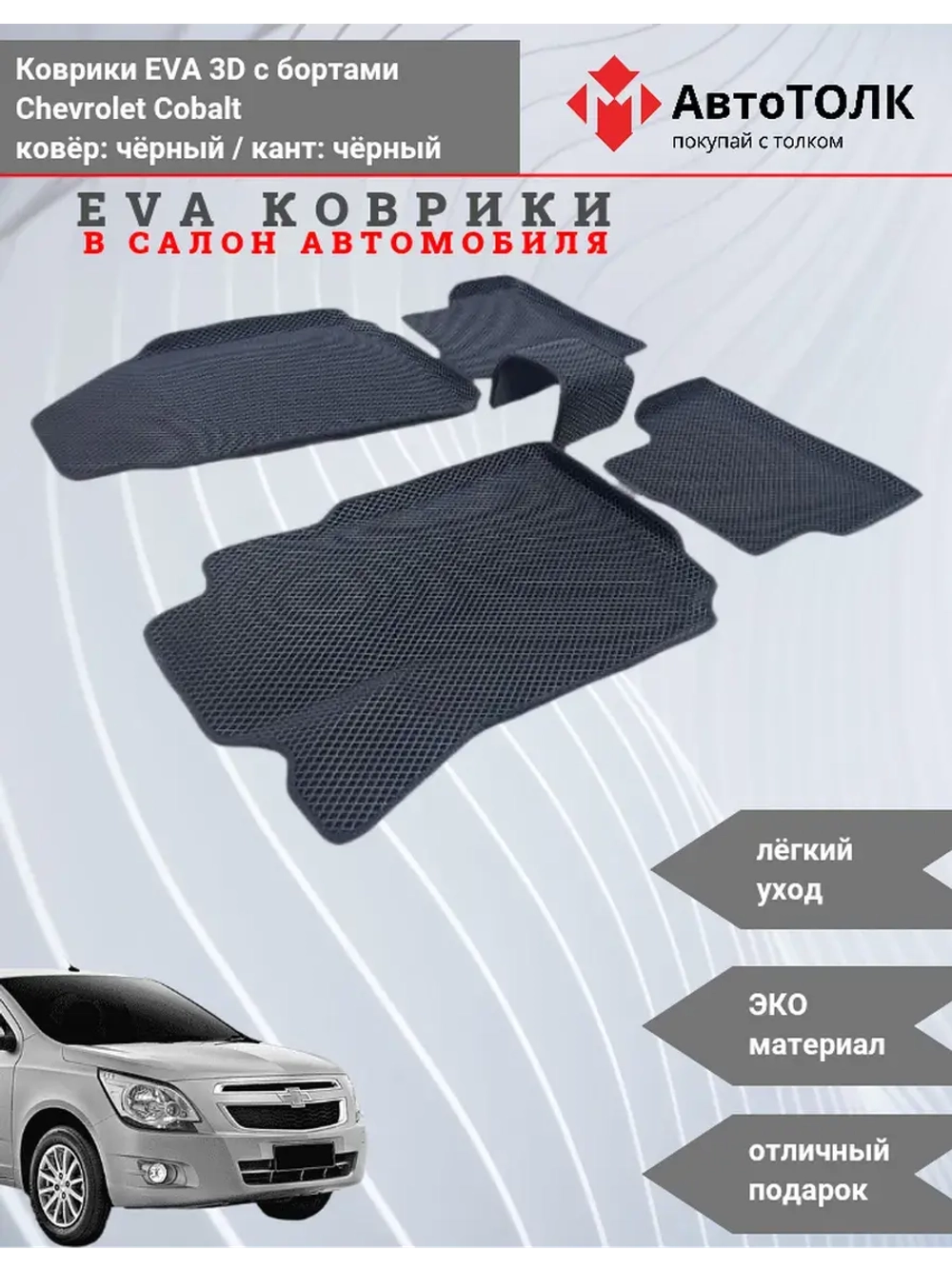 Chevrolet Cobalt. EVA коврики с бортами в салон автомобиля.