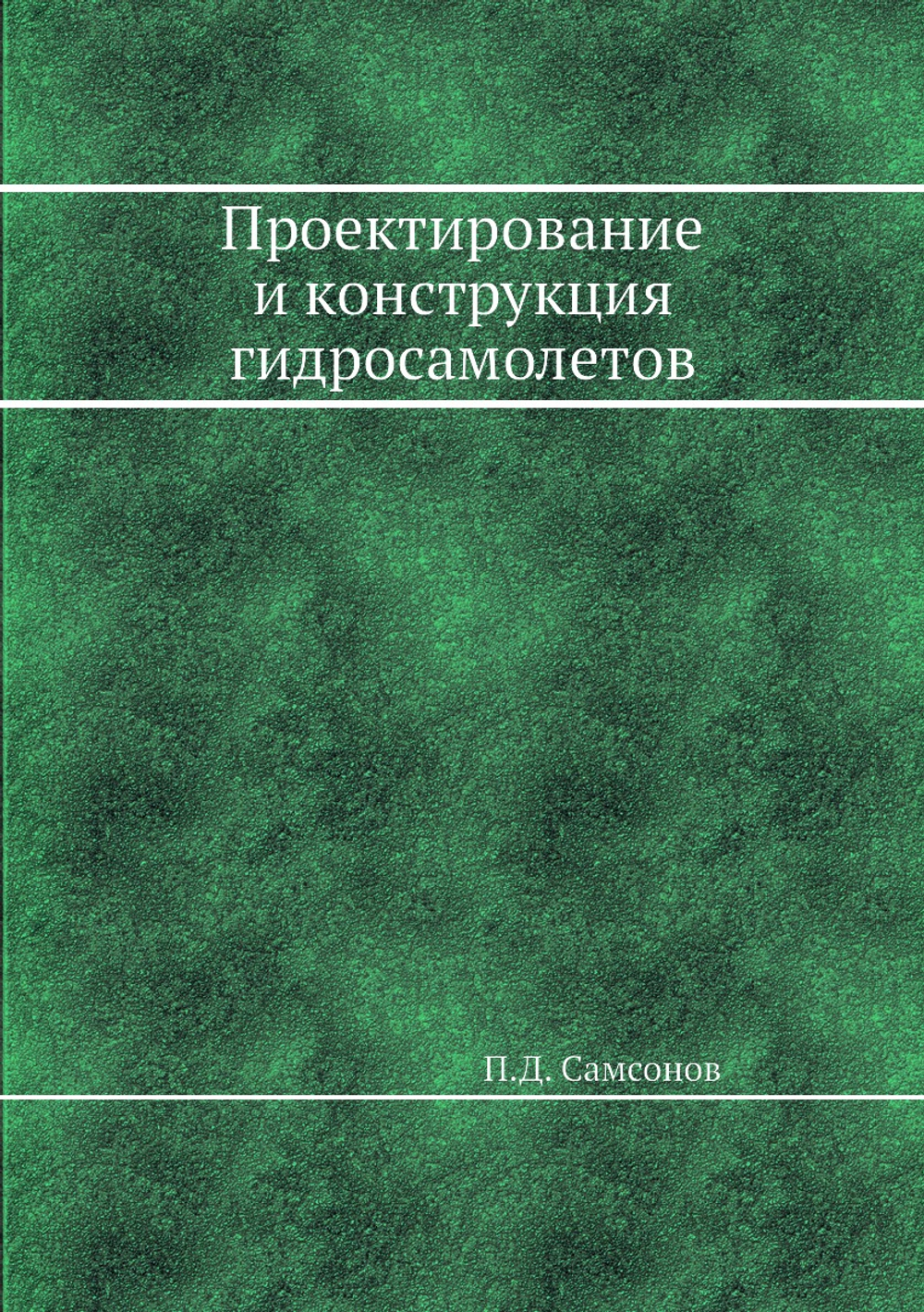Проектирование и конструкция гидросамолетов | П.Д. Самсонов