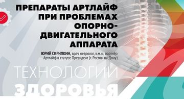 Препараты «Арт Лайф» при проблемах опорно-двигательного аппарата