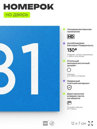 Номер на дверь 731, табличка на дверь для офиса, квартиры, кабинета, аудитории, склада, голубая 120х70 мм, Айдентика Технолоджи