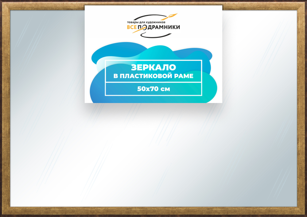 Зеркало настенное в раме 50x70