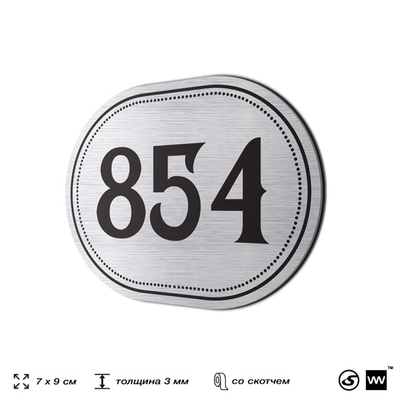 Номерок на дверь квартиры 854, для кабинета, офиса, шильдик 9 х 7 см, серебристый, Айдентика Технолоджи