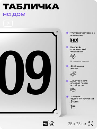 Адресная табличка с номером дома 109, на фасад и забор, белая, Айдентика Технолоджи