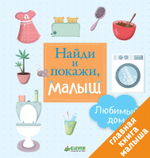 Найди и покажи, малыш. Любимый дом