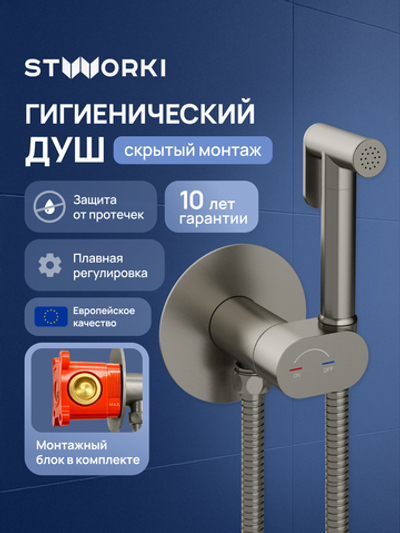 Гигиенический душ STWORKI Вестерос S26150NI со смесителем, С ВНУТРЕННЕЙ ЧАСТЬЮ, никель