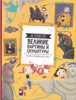 Истории про великие картины и скульптуры