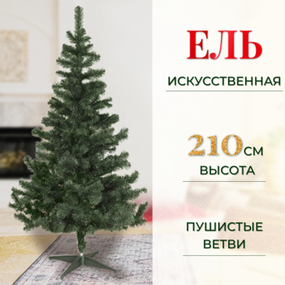Ель искусственная Царь-Елка Люкc 210 см