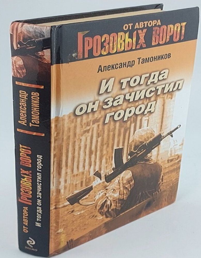 И тогда он зачистил город. (от автора Грозовых ворот)