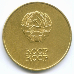 Школьная золотая медаль Казахской ССР 1985 год (без надписи на аверсе на русском языке). Томпак UNC
